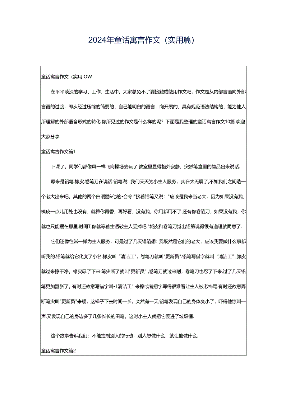 2024年童话寓言作文(实用篇).docx_第1页