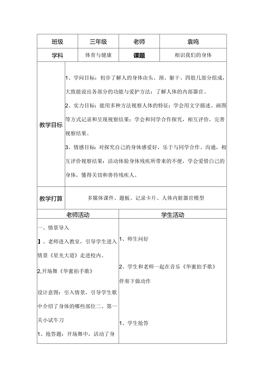 健康教案认识自己的身体.docx_第1页