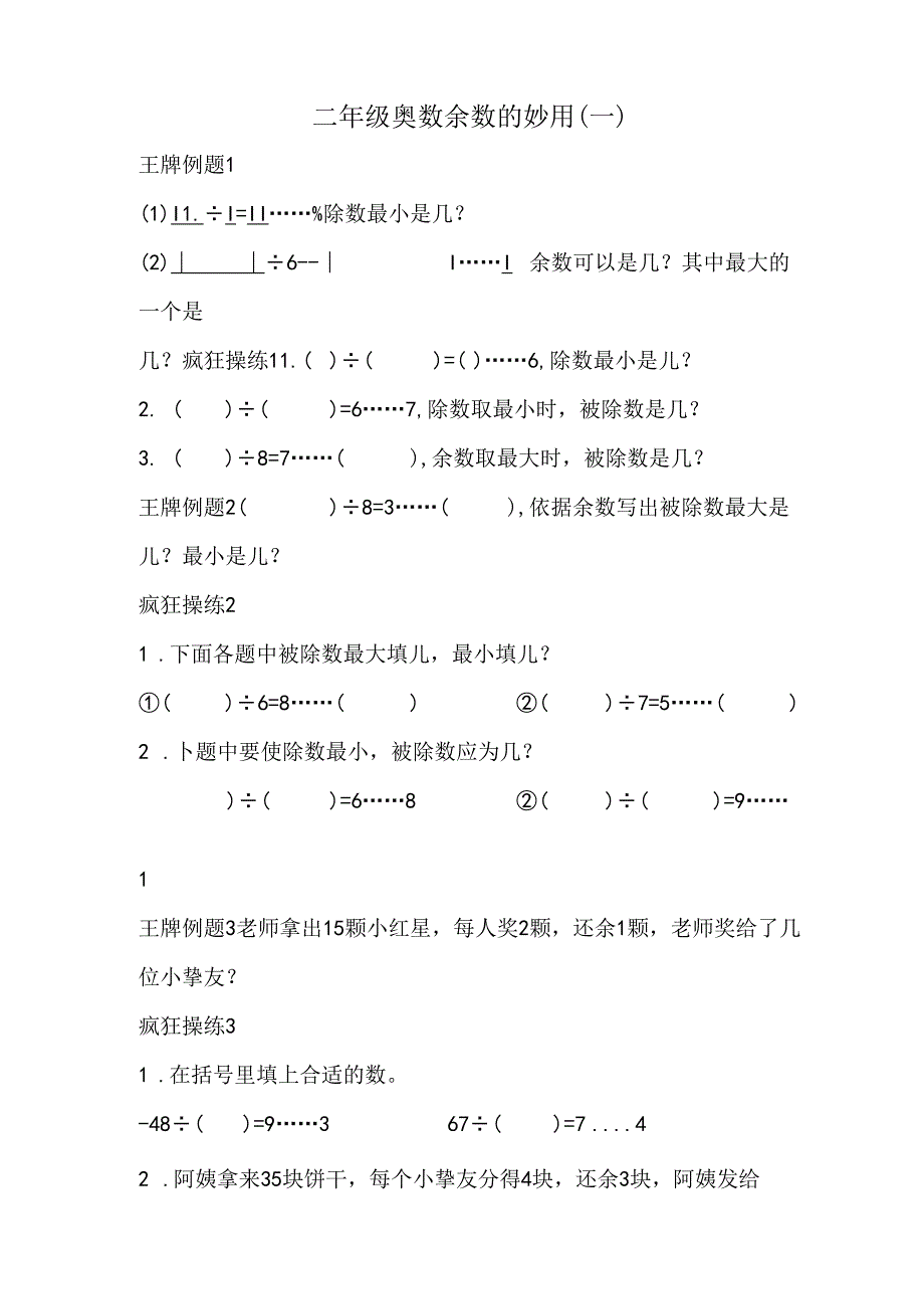 二年级奥数新版举一反三第十七讲余数的妙用.docx_第1页