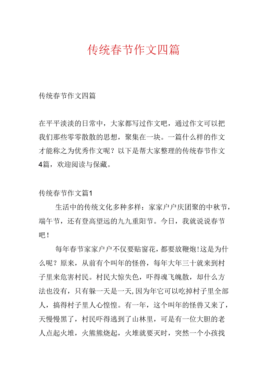 传统春节作文四篇.docx_第1页