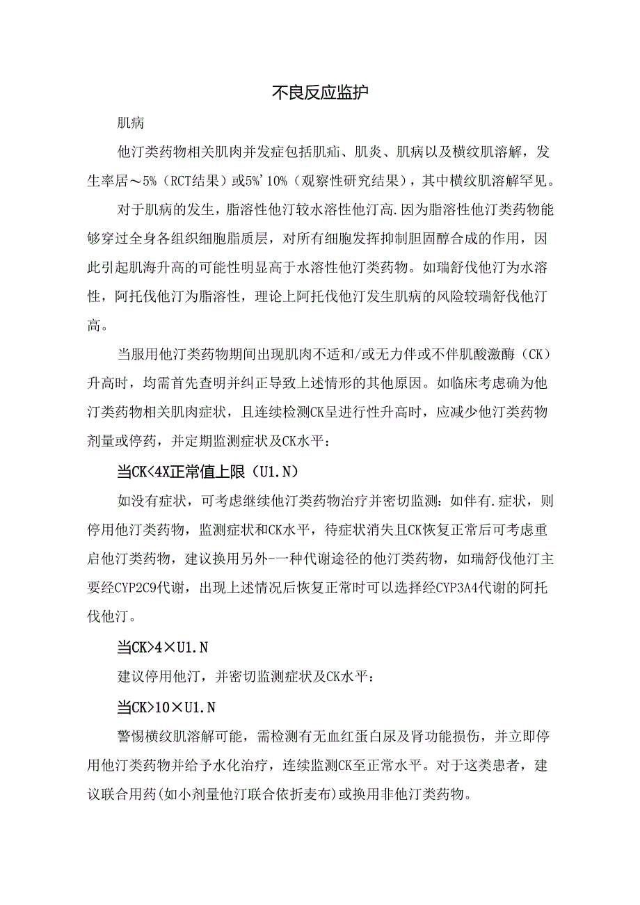 临床他汀类药物药动学特点、服用时间、不良反应监护及药物相互作用.docx_第3页