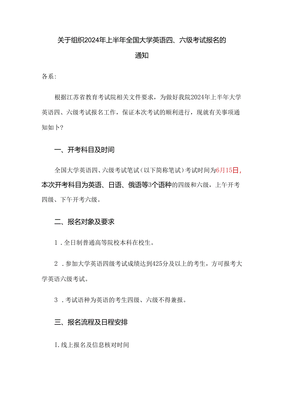 2024年春学期四六级考试报名的通知.docx_第1页