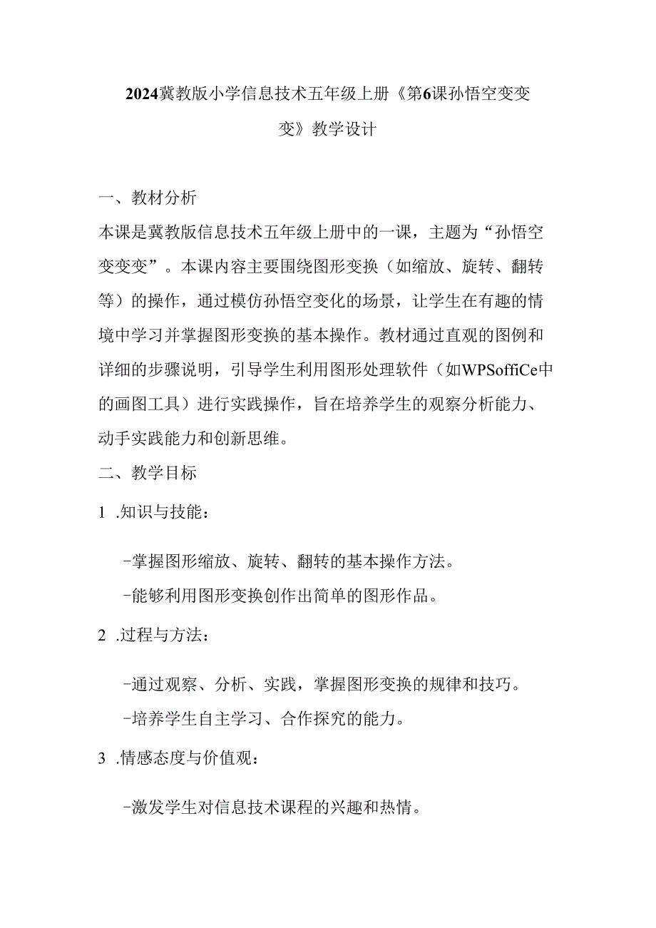 2024冀教版小学信息技术五年级上册《第6课 孙悟空变变变》教学设计.docx_第1页