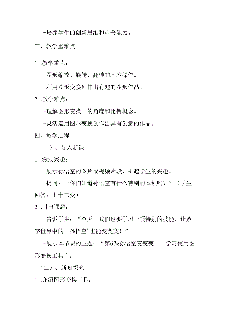 2024冀教版小学信息技术五年级上册《第6课 孙悟空变变变》教学设计.docx_第2页