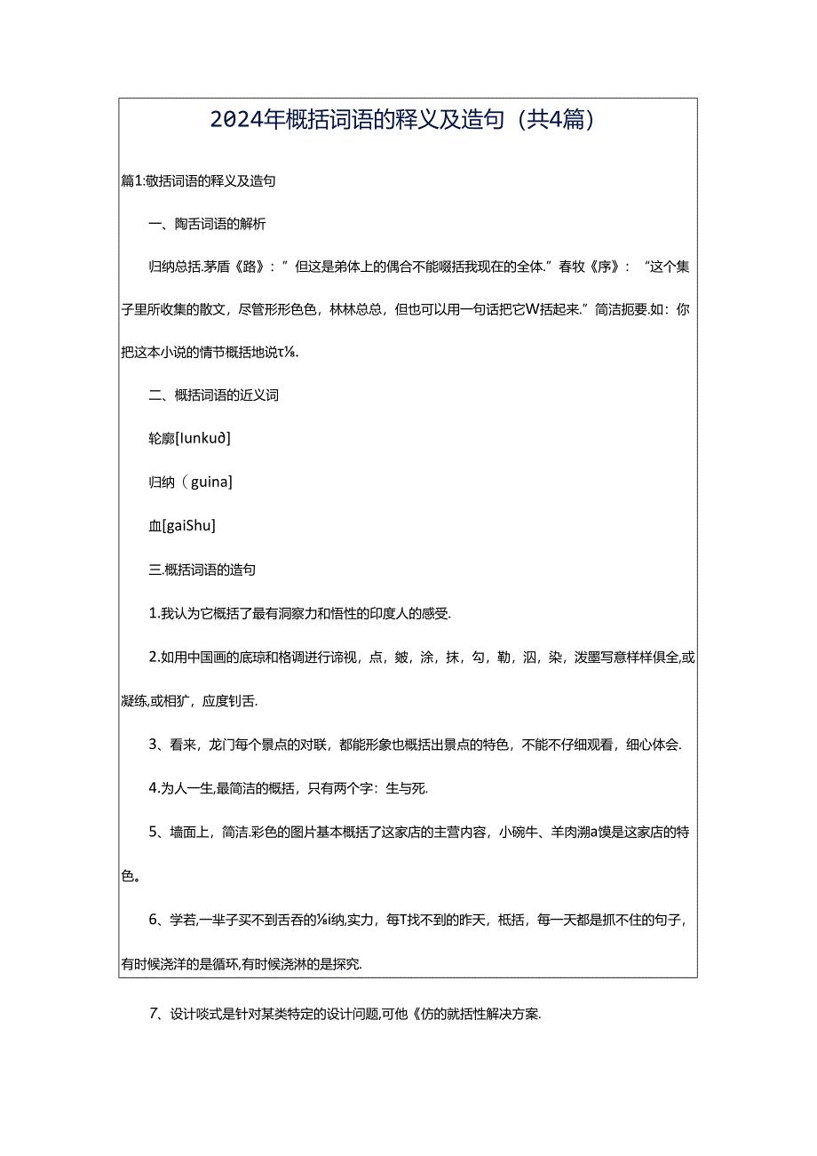 2024年概括词语的释义及造句（共4篇）.docx_第1页