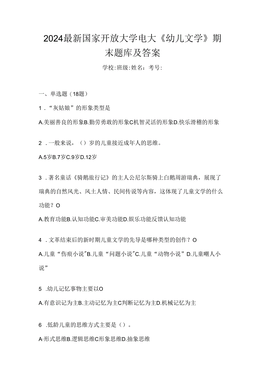 2024最新国家开放大学电大《幼儿文学》期末题库及答案.docx_第1页