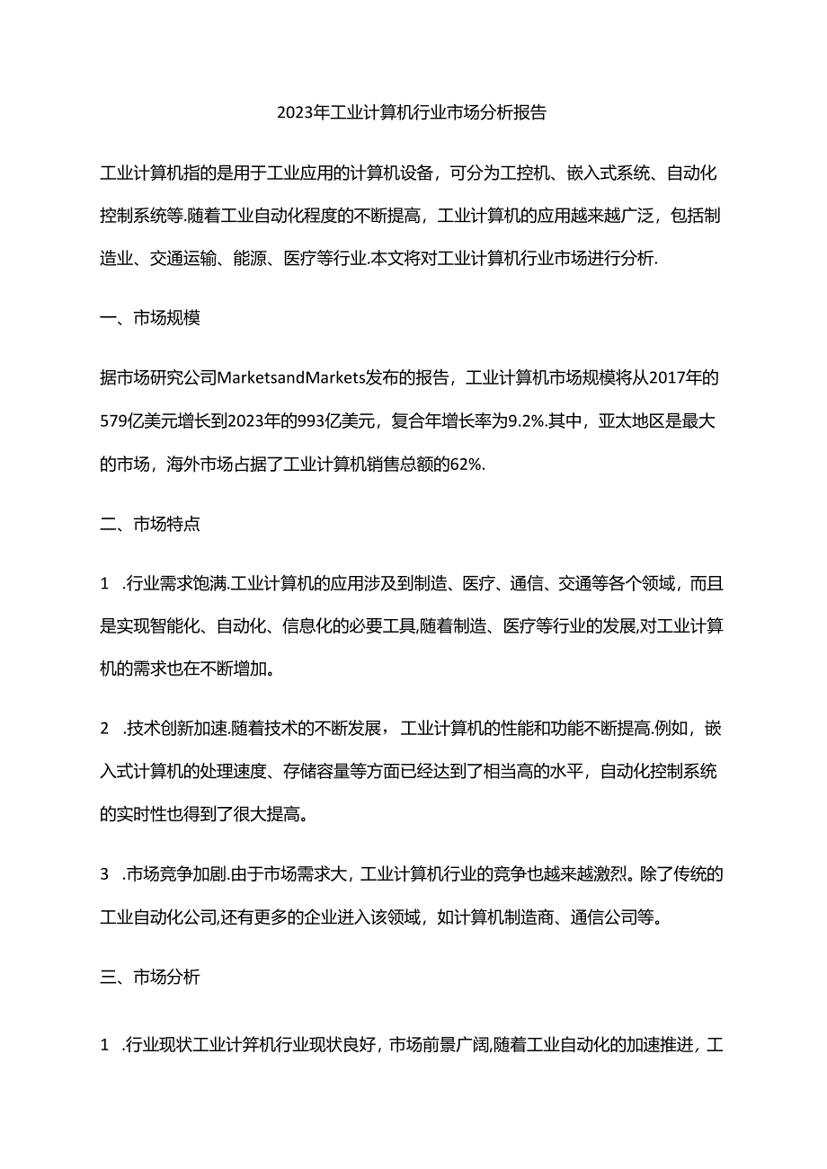 2023年工业计算机行业市场分析报告.docx_第1页