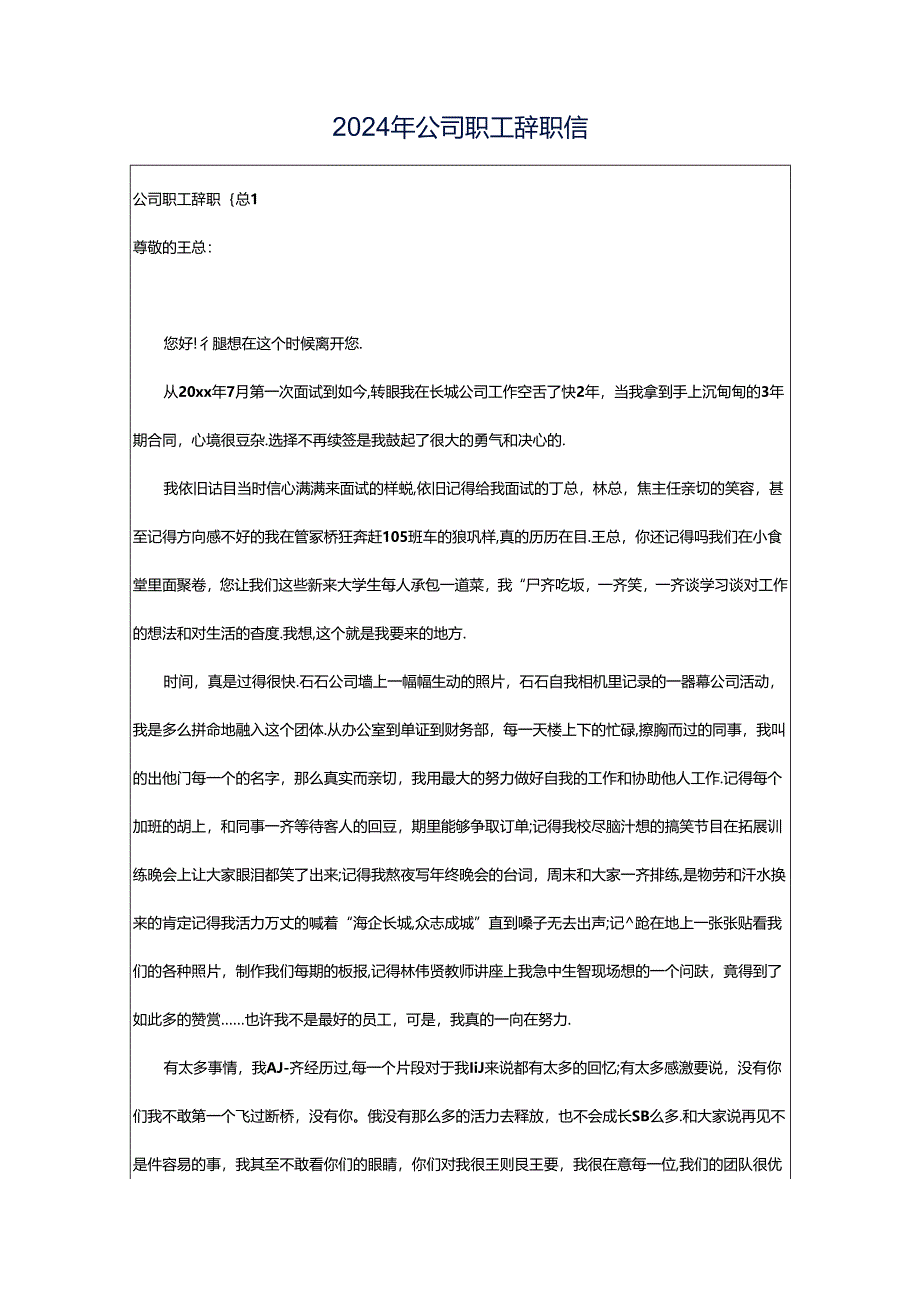 2024年公司职工辞职信.docx_第1页