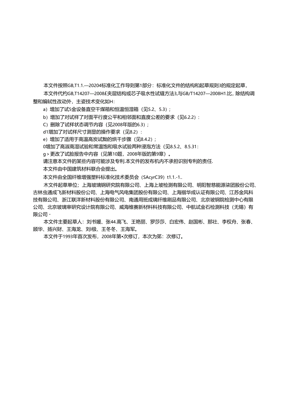 GB_T 14207-2024 夹层结构或芯子吸水性试验方法.docx_第2页