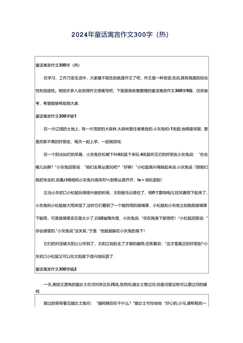 2024年童话寓言作文300字（热）.docx_第1页