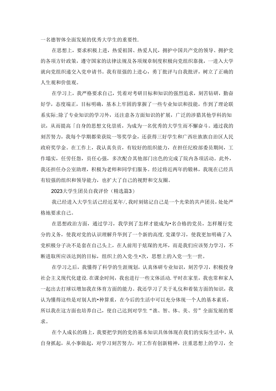 2023大学生团员自我评价(7篇).docx_第2页