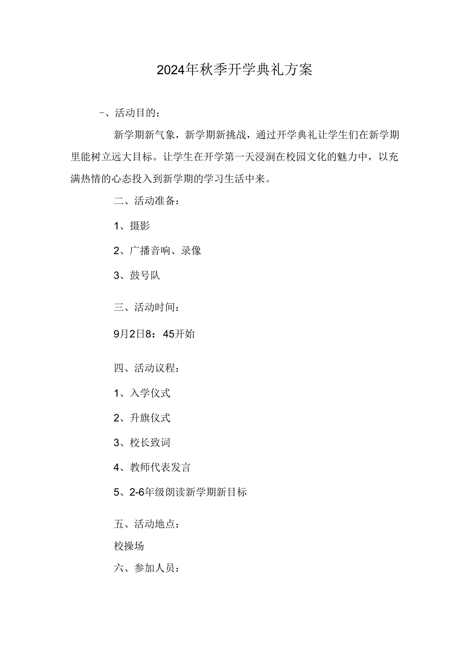 2024年秋季开学典礼方案.docx_第1页