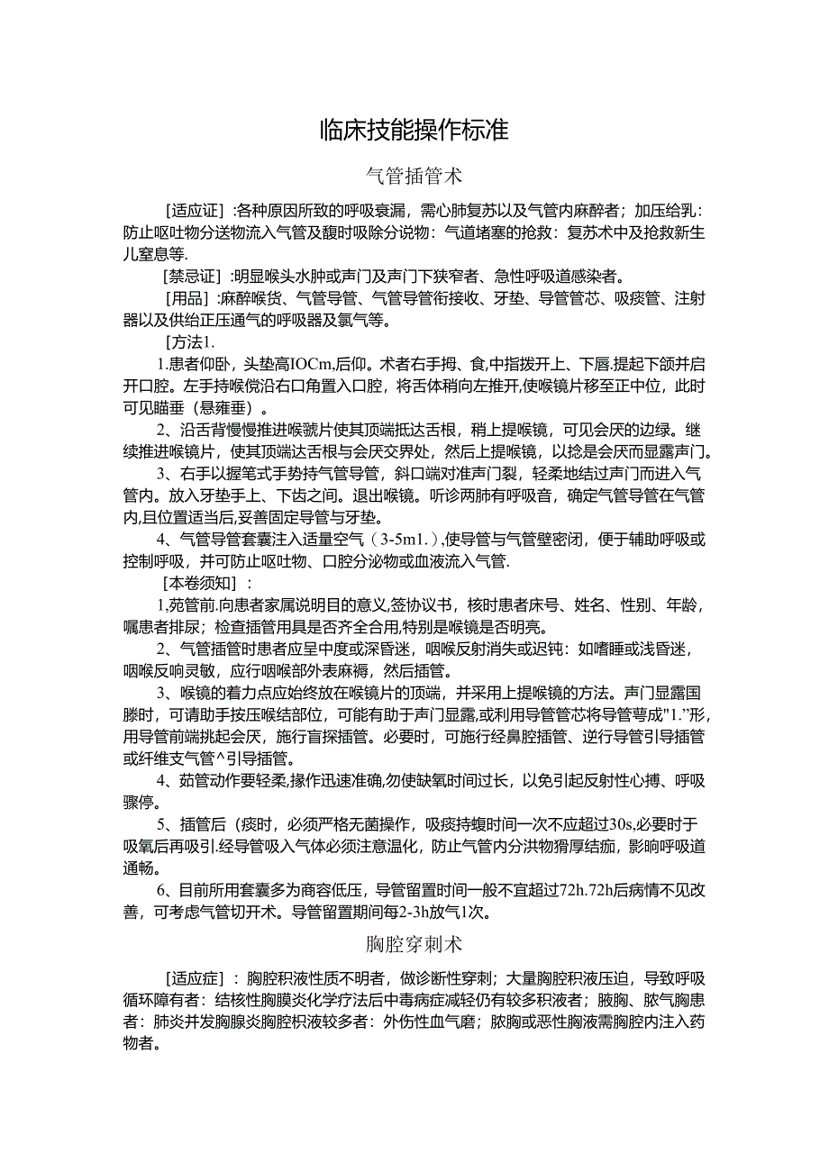 临床技能操作规范方案.docx_第1页