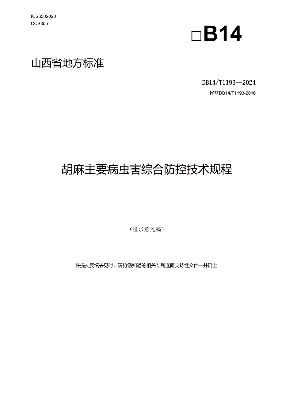 22 胡麻主要病虫害综合防控技术规程.docx_第1页