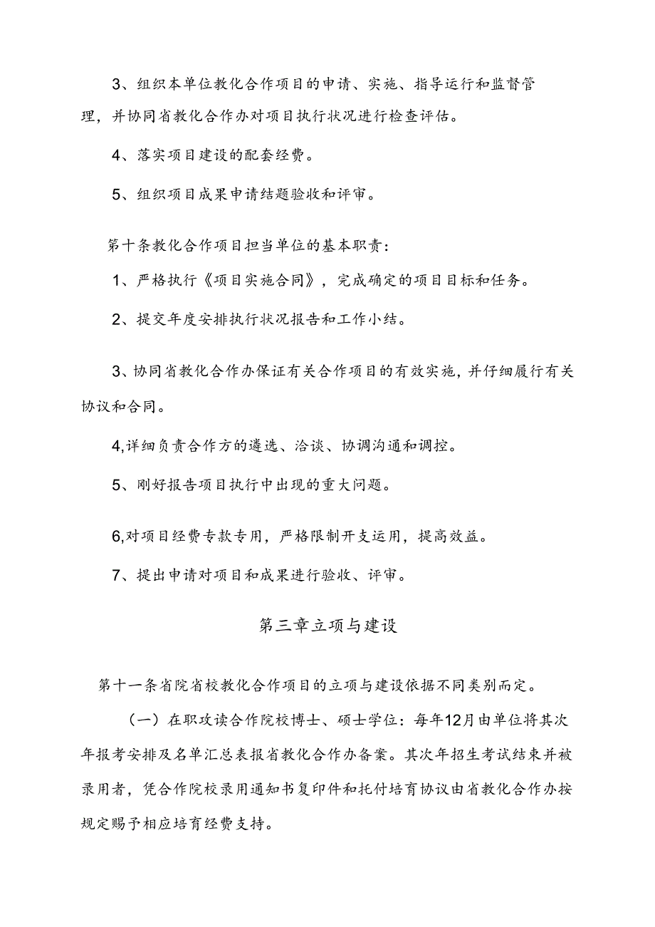 云南省省院省校教育合作项目管理暂行办法.docx_第3页