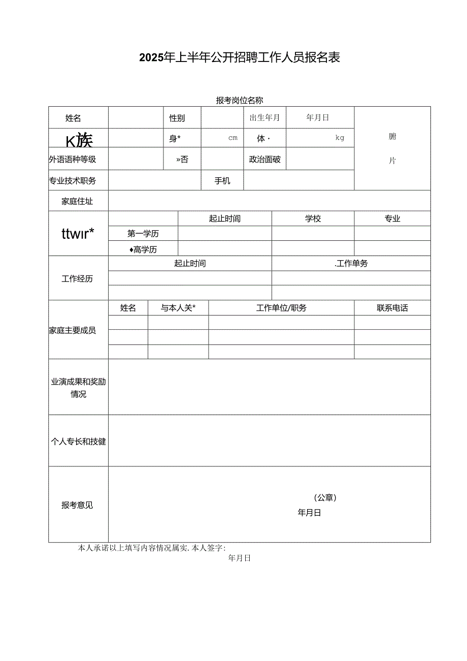 2025年上半年公开招聘工作人员报名表.docx_第1页