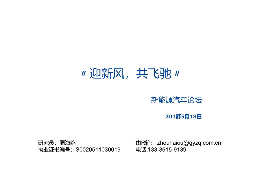 20160518-国元证券-新能源汽车论坛：“迎新风共飞驰”.docx_第1页