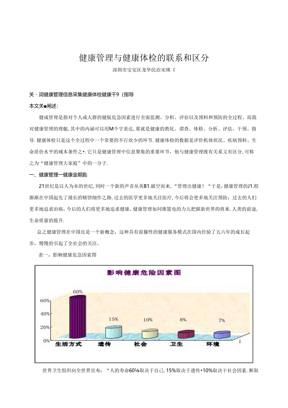 健康管理与健康体检的联系和区别.docx_第1页