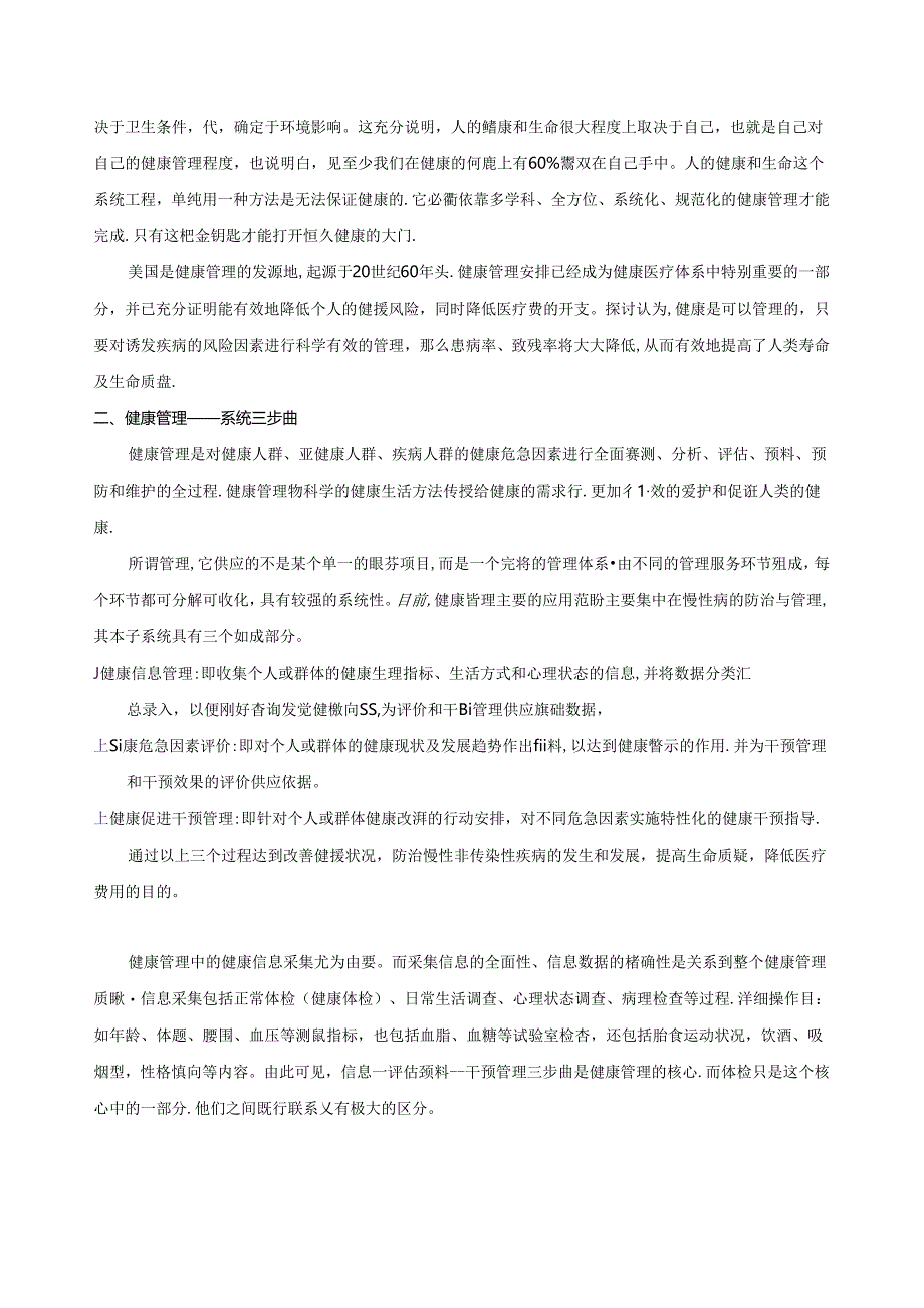 健康管理与健康体检的联系和区别.docx_第2页