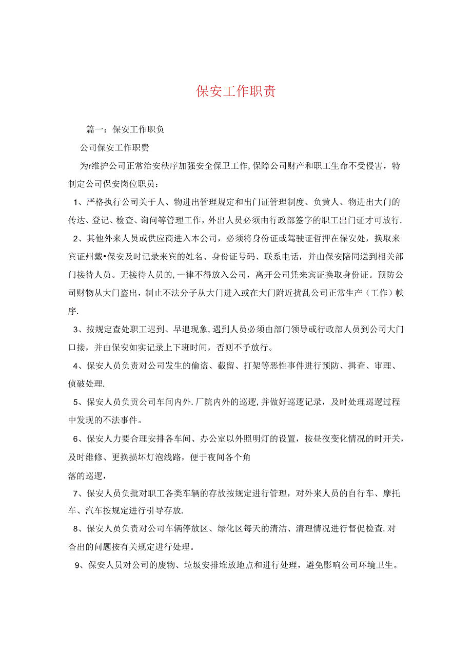 保安工作职责.docx_第1页