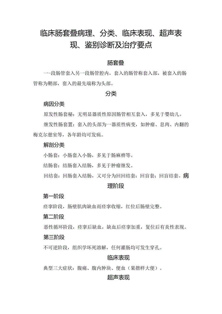 临床肠套叠病理、分类、临床表现、超声表现、鉴别诊断及治疗要点.docx_第1页