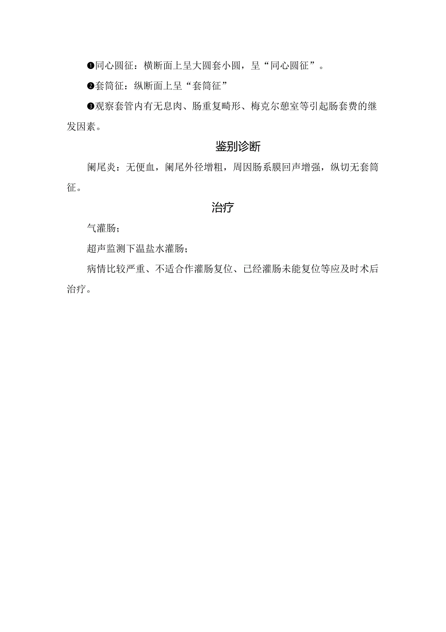 临床肠套叠病理、分类、临床表现、超声表现、鉴别诊断及治疗要点.docx_第2页