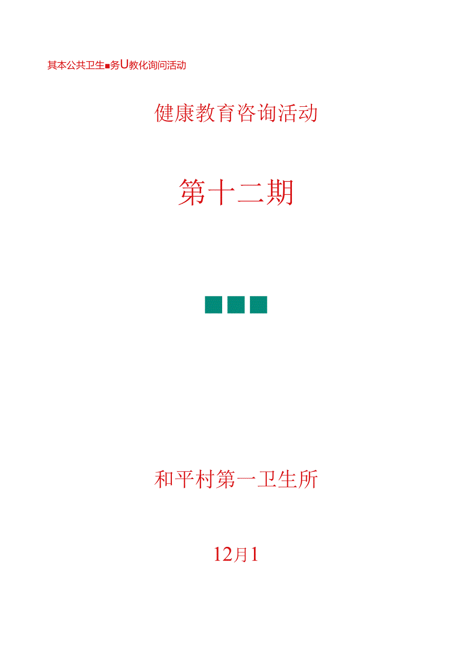 健康教育咨询活动记录表艾滋病日(十二).docx_第1页