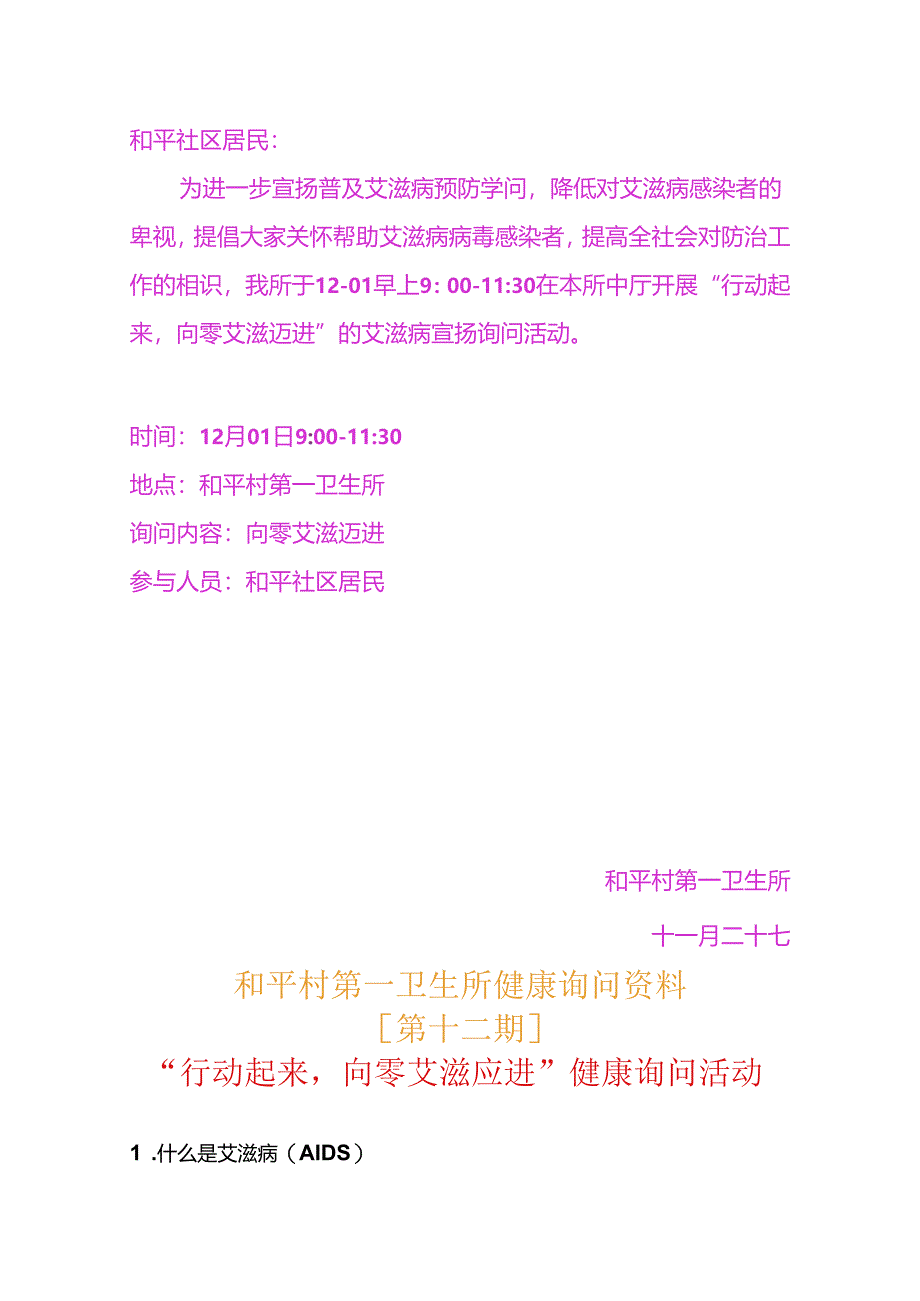 健康教育咨询活动记录表艾滋病日(十二).docx_第3页