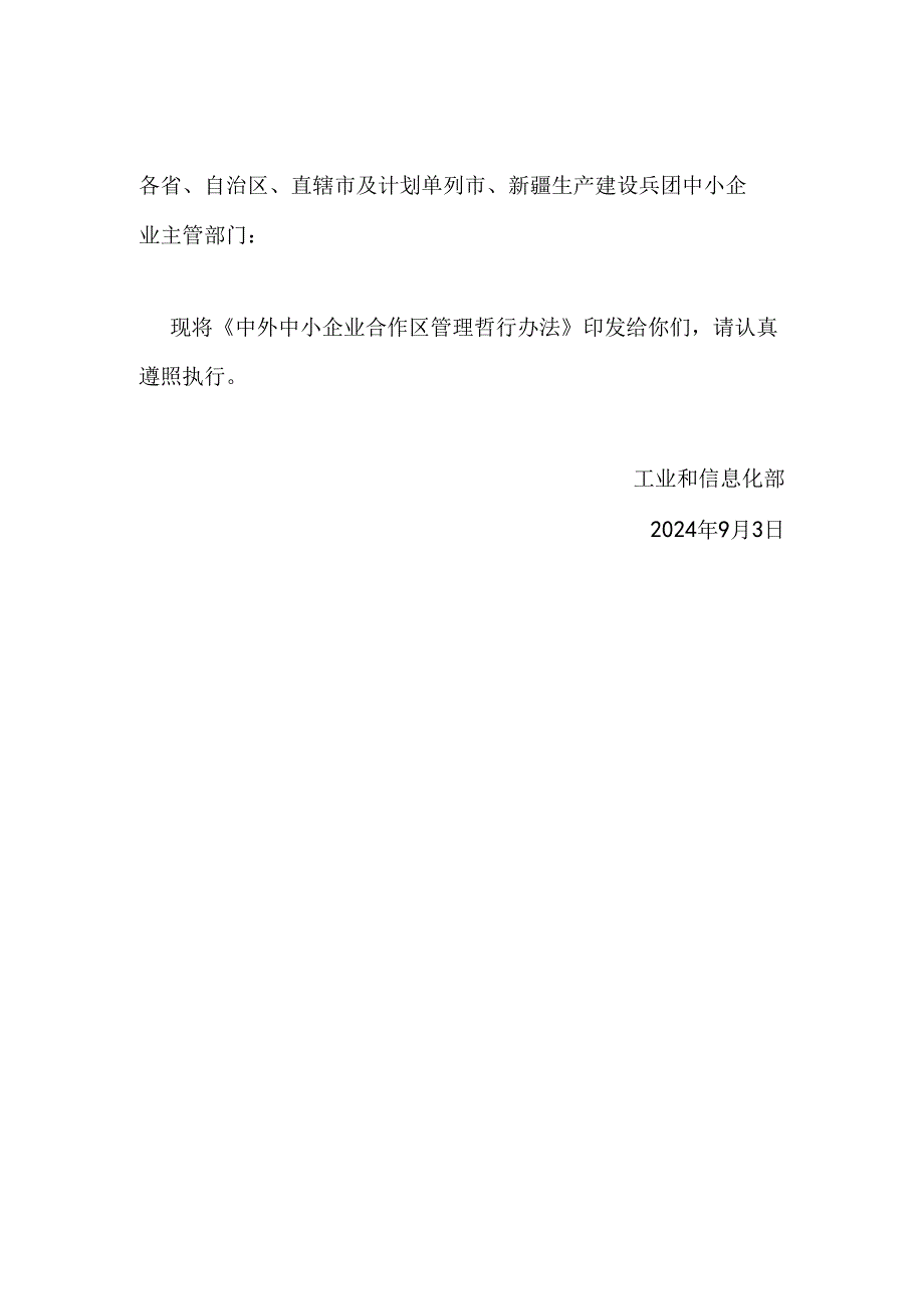 中外中小企业合作区管理暂行办法、中外中小企业合作区认定标准.docx_第1页