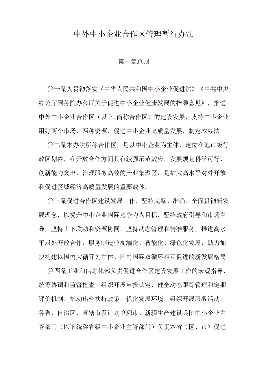 中外中小企业合作区管理暂行办法、中外中小企业合作区认定标准.docx_第2页