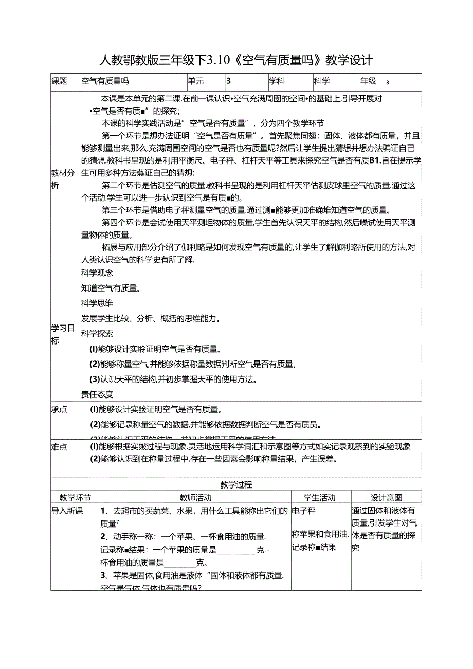 3.10《空气有质量吗》教案 人教鄂教版小学科学三年级下册.docx_第1页