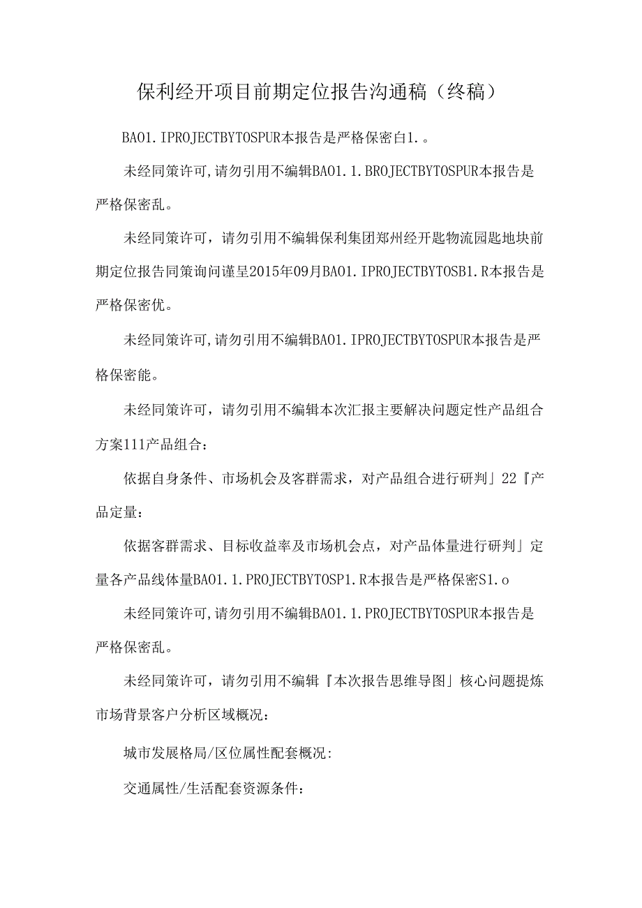 保利经开项目前期定位报告沟通稿（终稿）.docx_第1页