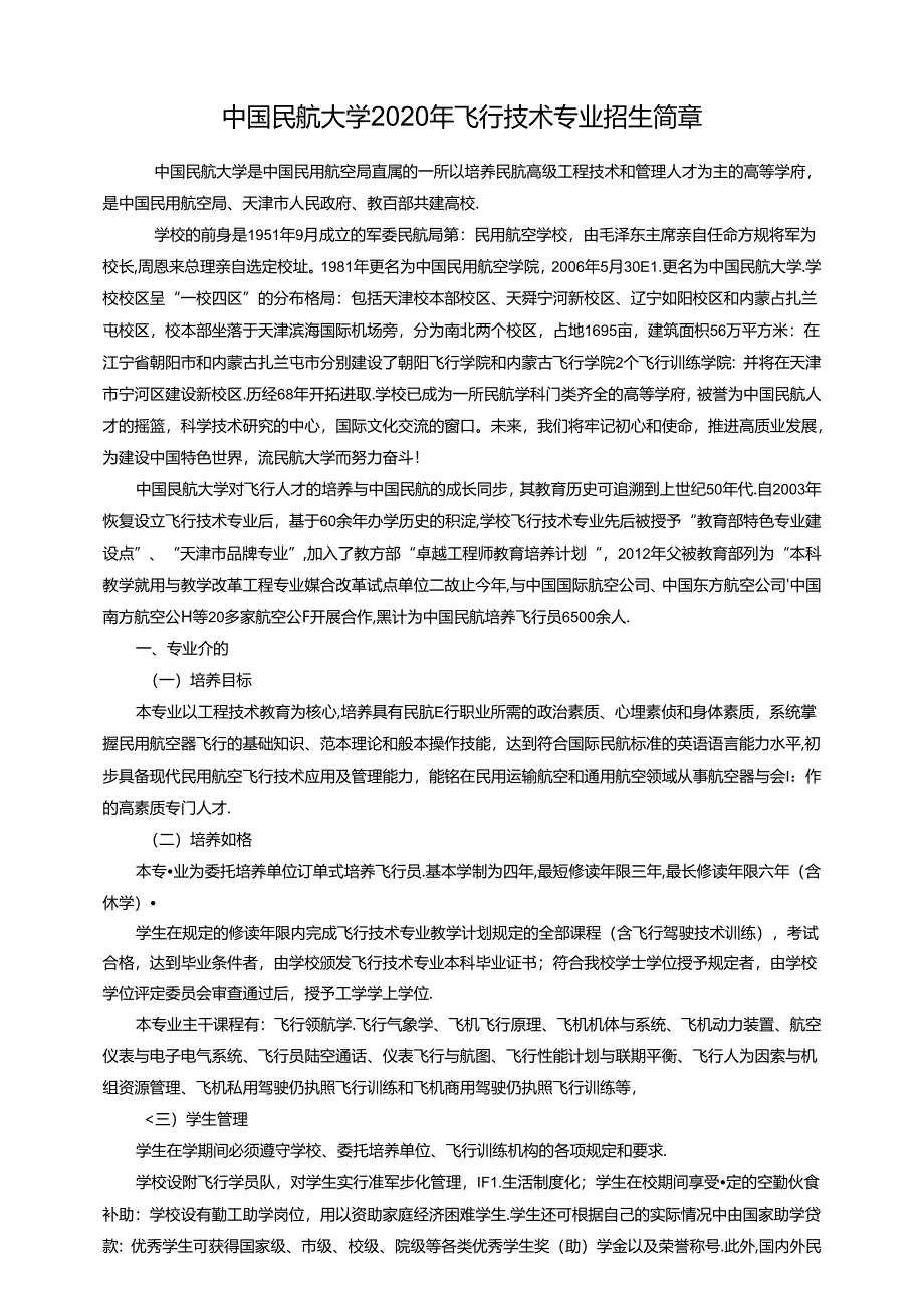 中国民航大学招飞简章.docx_第1页