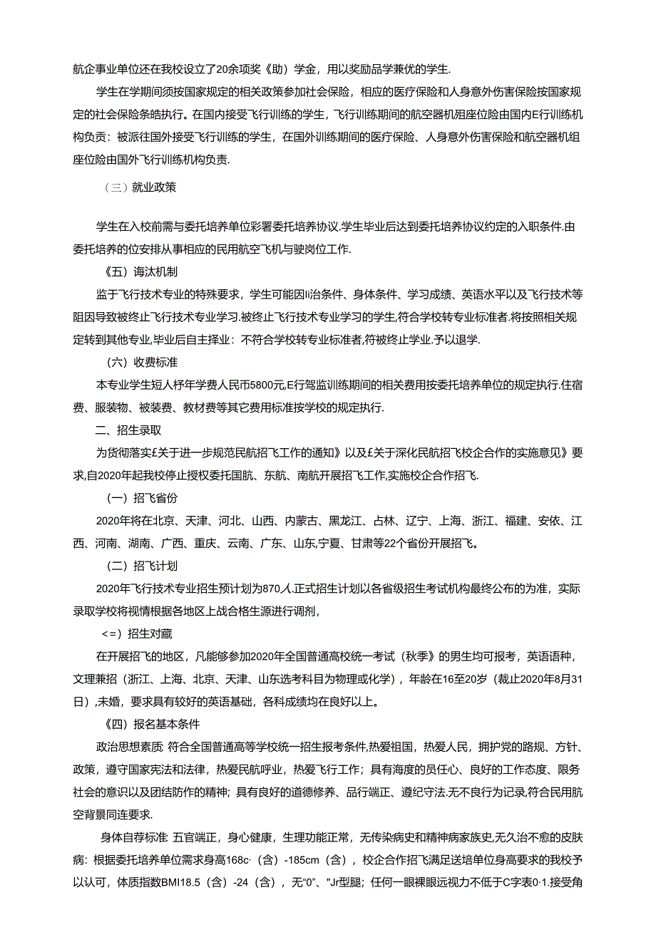 中国民航大学招飞简章.docx_第2页