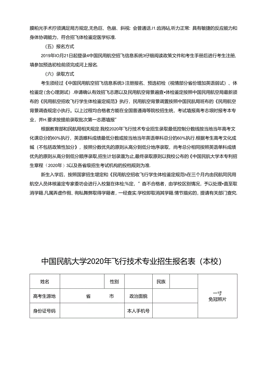 中国民航大学招飞简章.docx_第3页