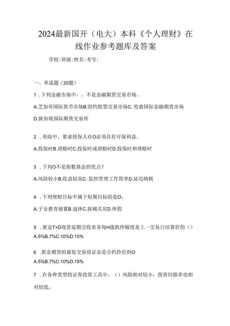 2024最新国开（电大）本科《个人理财》在线作业参考题库及答案.docx_第1页