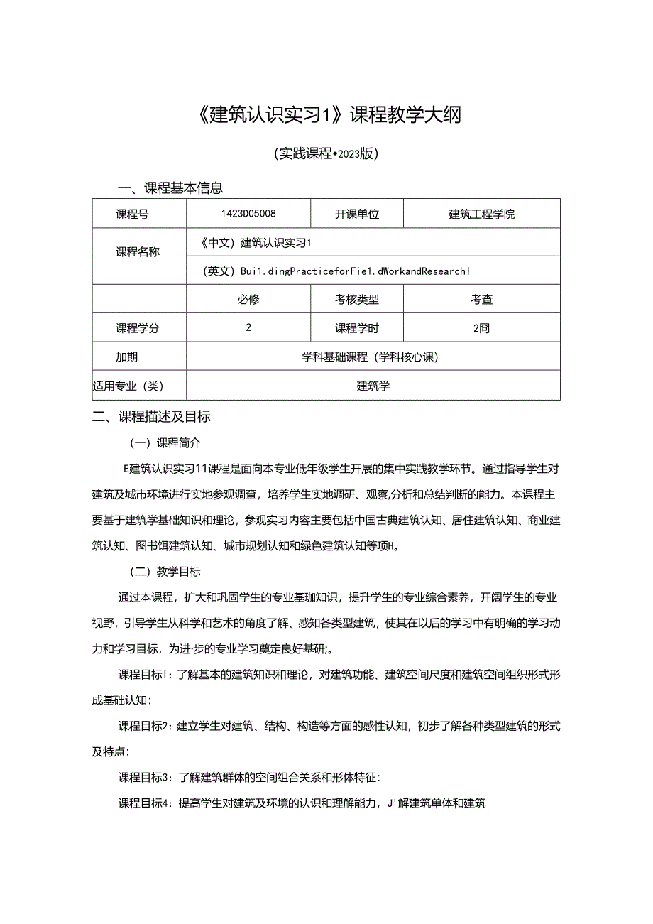 1423D05008-建筑认识实习1-2023版人才培养方案课程教学大纲.docx_第1页