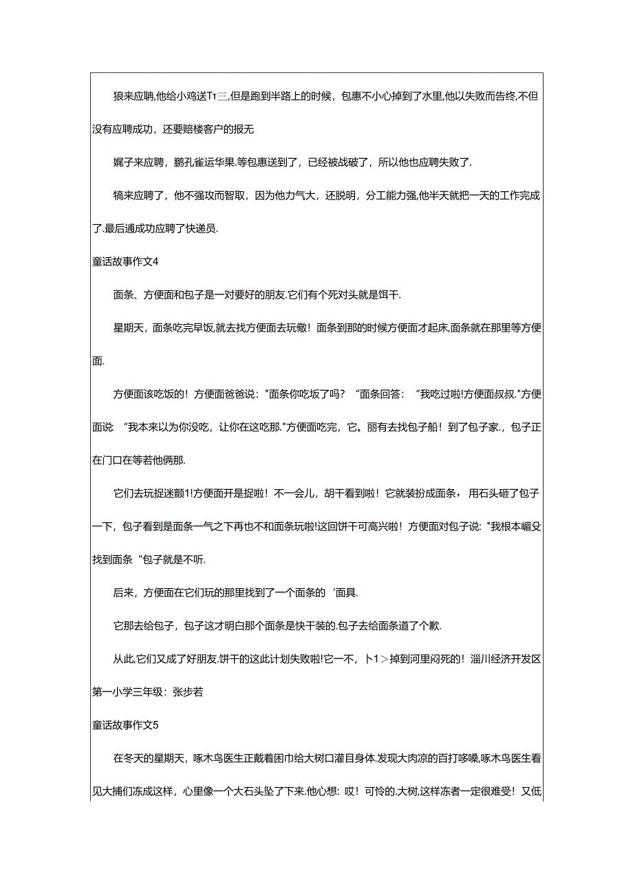 2024年童话故事作文篇（实用）.docx_第3页