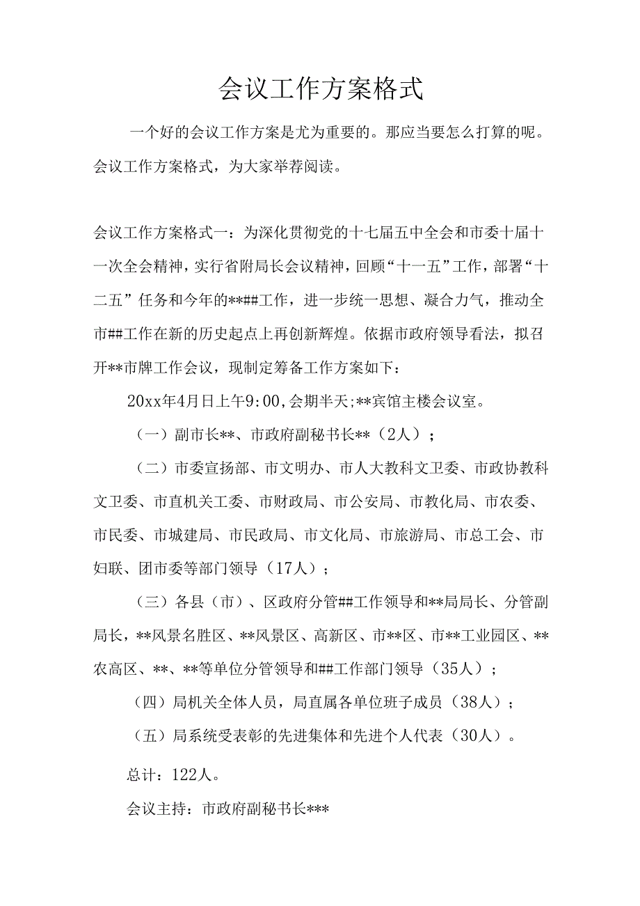 会议工作方案格式.docx_第1页