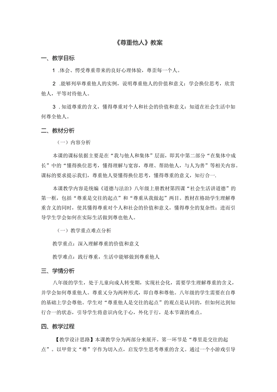 2.4.1 尊重他人-2024-2025学年初中道德与法治八年级上册教案.docx_第1页