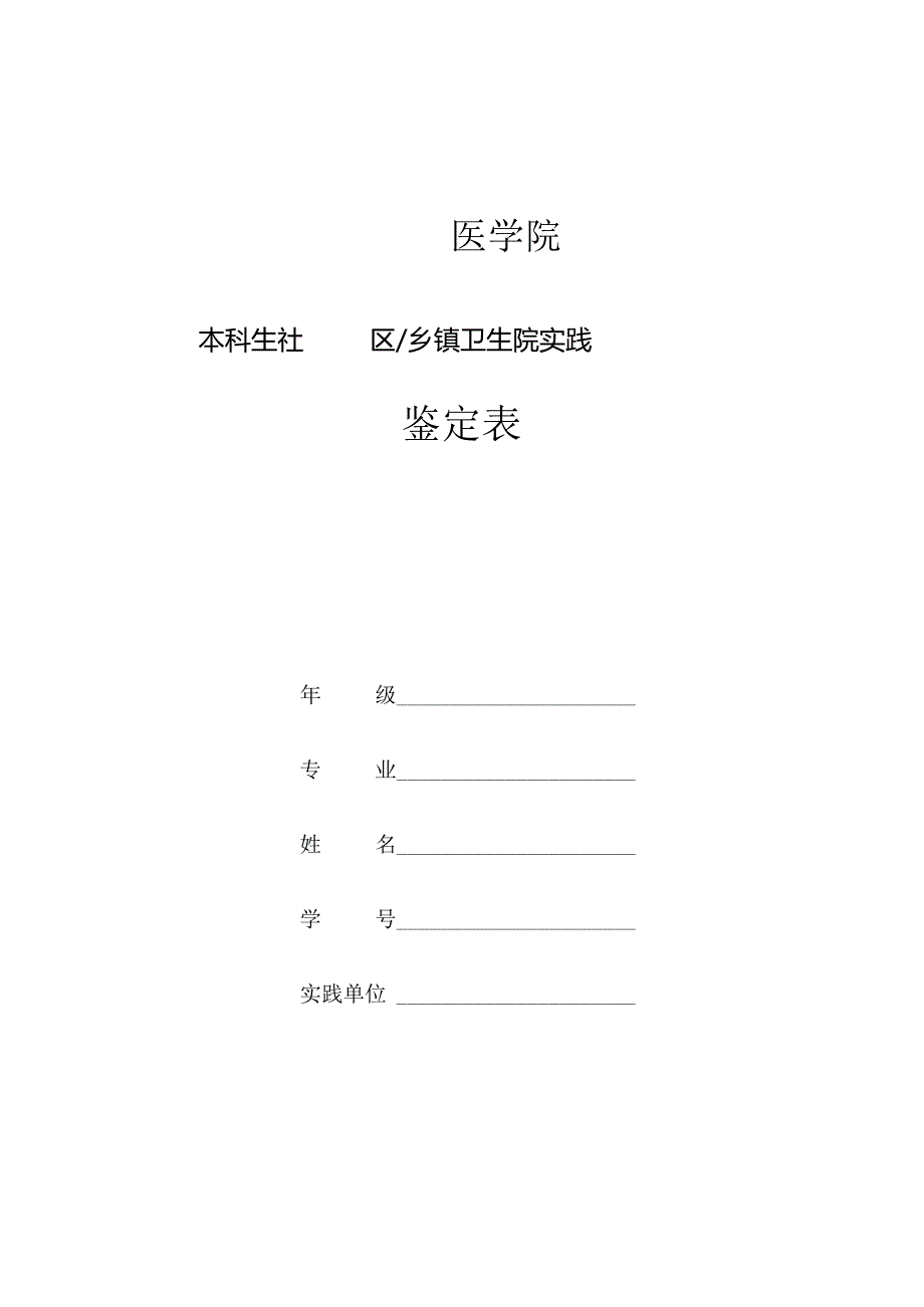 临床医学院本科生社区乡镇卫生院实习鉴定表.docx_第1页