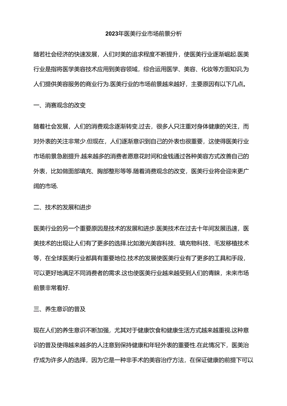 2023年医美行业市场前景分析.docx_第1页