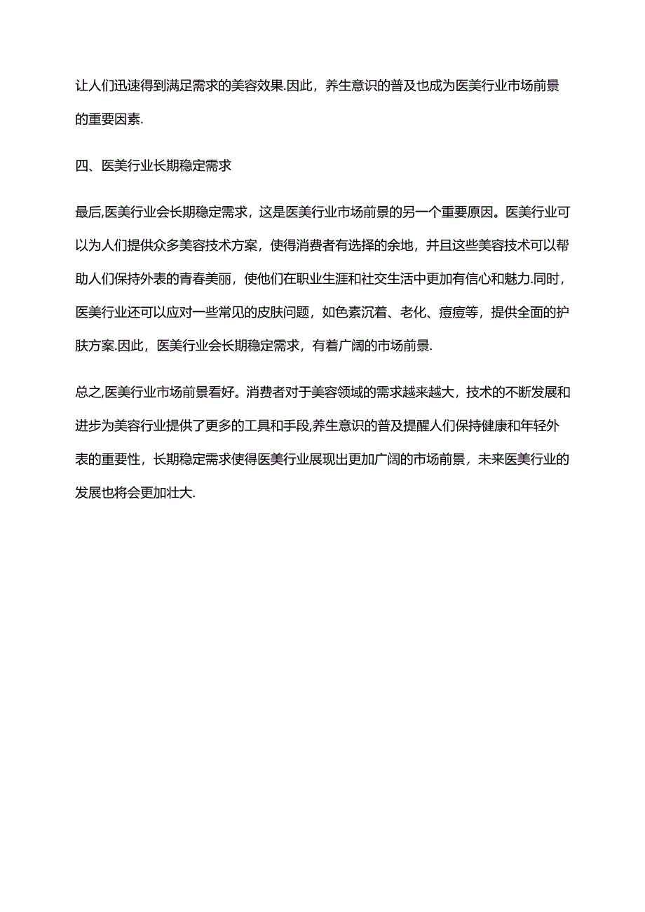 2023年医美行业市场前景分析.docx_第2页