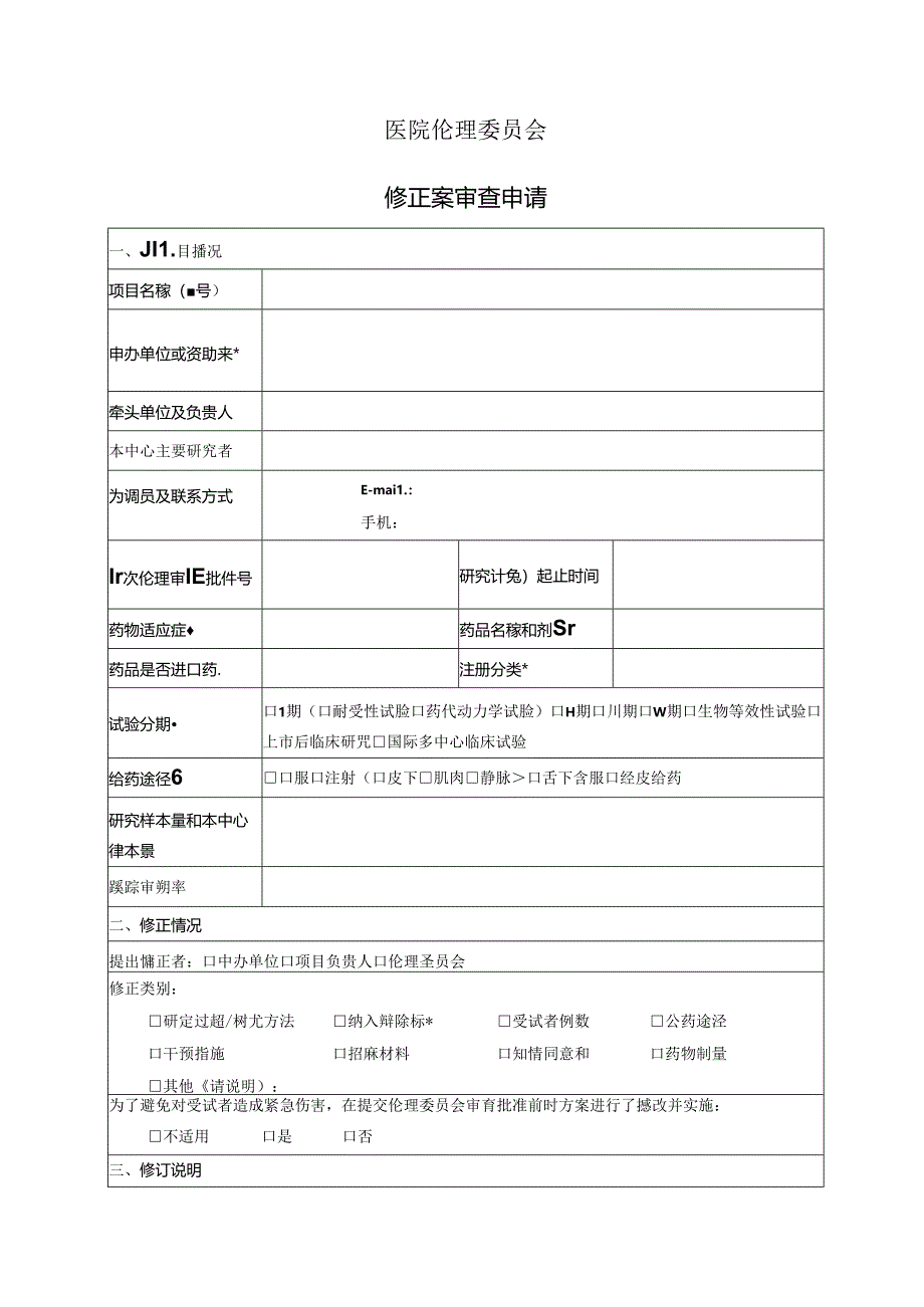 修正案审查申请表格模板.docx_第1页