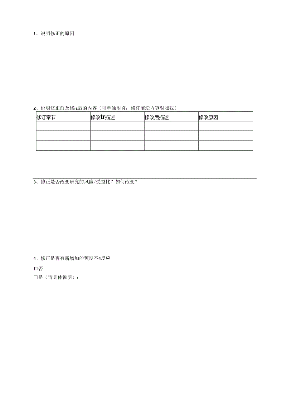 修正案审查申请表格模板.docx_第2页