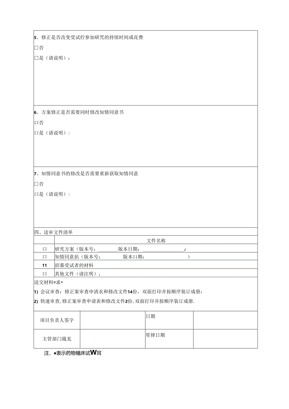 修正案审查申请表格模板.docx_第3页