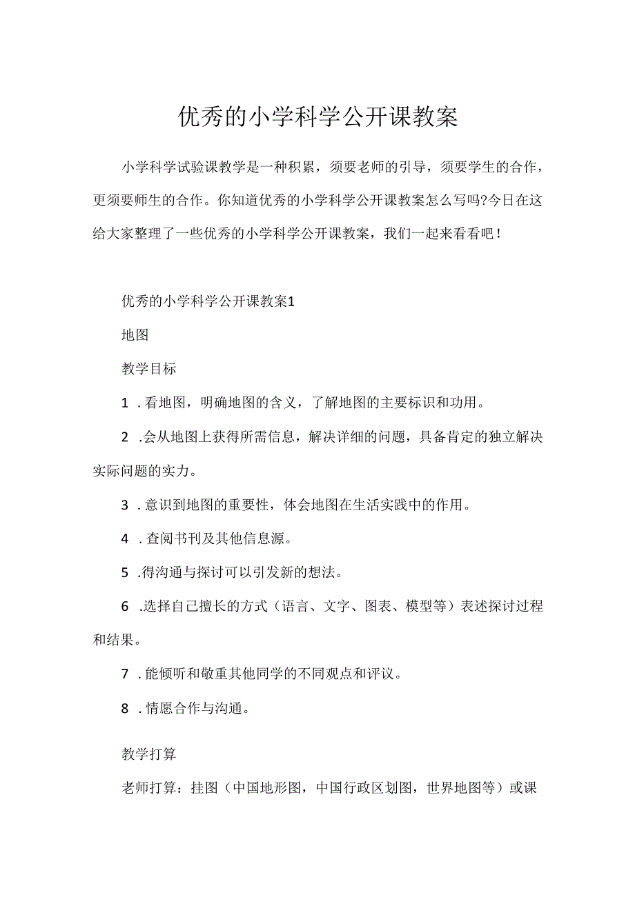 优秀的小学科学公开课教案.docx_第1页