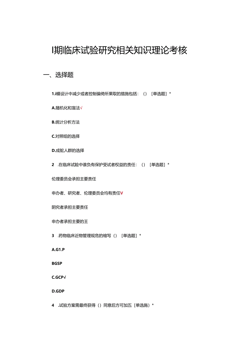 I期临床试验研究相关知识理论考核试题.docx_第1页