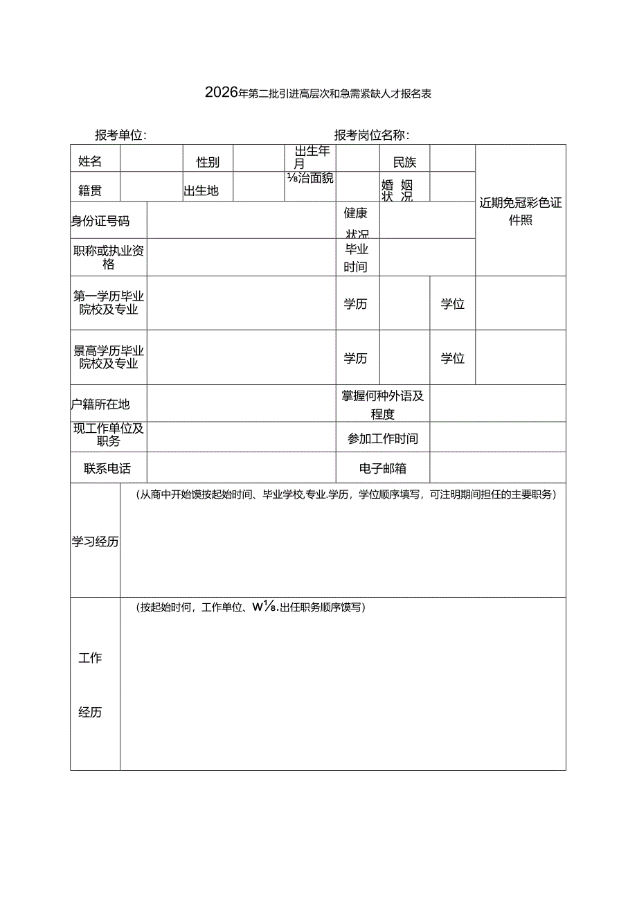 2026年第二批引进高层次和急需紧缺人才报名表.docx_第1页