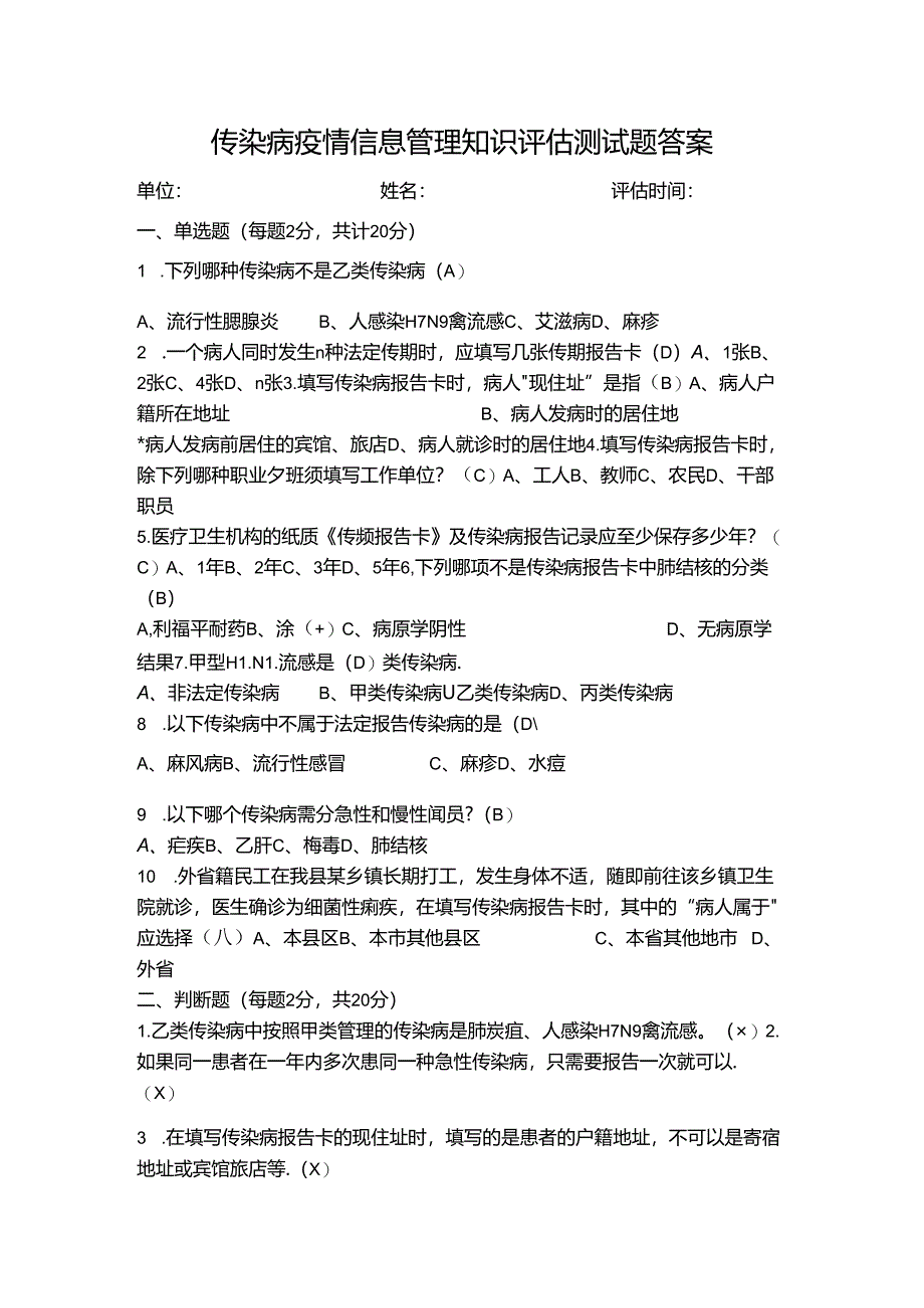 传染病疫情信息管理知识评估测试题答案.docx_第1页